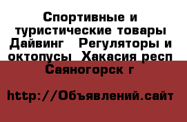 Спортивные и туристические товары Дайвинг - Регуляторы и октопусы. Хакасия респ.,Саяногорск г.